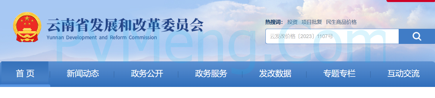 云南省发改委关于进一步完善分时电价政策的通知（云发改价格〔2023〕1107号）20231110