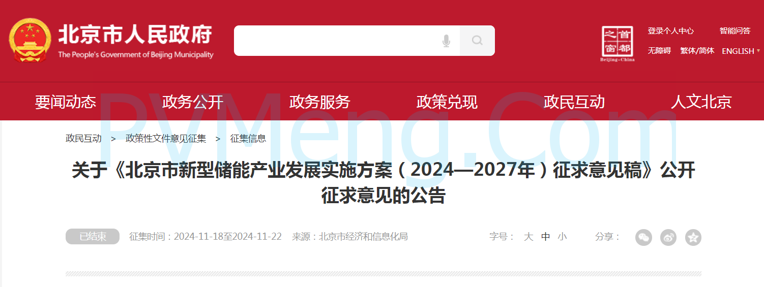 北京市关于《北京市新型储能产业发展实施方案（2024—2027年）征求意见稿》公开征求意见的公告20241118