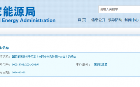 国家能源局关于印发《电网安全风险管控办法》的通知（国能发安全规〔2024〕85号）20241030