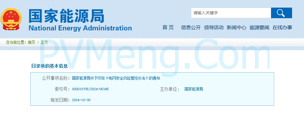 国家能源局关于印发《电网安全风险管控办法》的通知（国能发安全规〔2024〕85号）20241030
