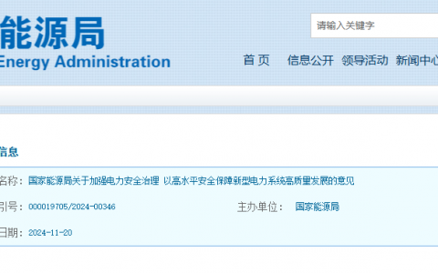 国家能源局关于加强电力安全治理 以高水平安全保障新型电力系统高质量发展的意见（国能发安全〔2024〕90号）20241120