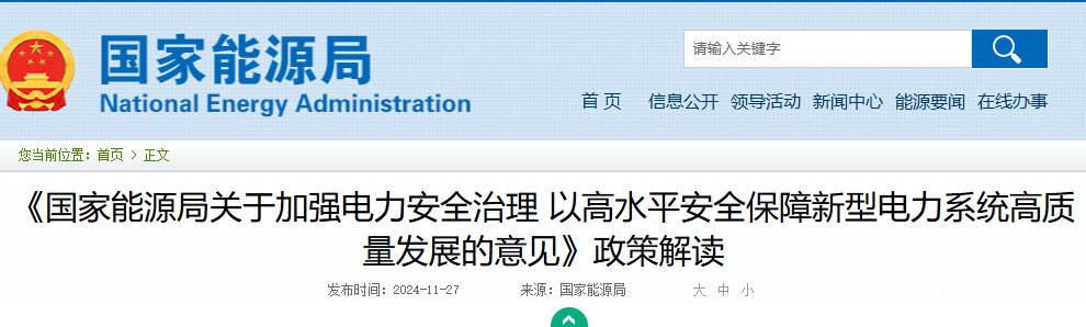 国家能源局关于《国家能源局关于加强电力安全治理 以高水平安全保障新型电力系统高质量发展的意见》政策解读20241127