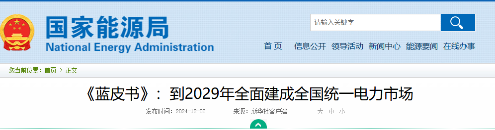 国家能源局关于《蓝皮书》：到2029年全面建成全国统一电力市场20241202