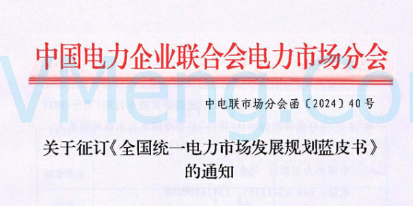 中国电力企业联合会关于征订《全国统一电力市场发展规划蓝皮书》的通知（中电联市场分会函〔2024〕40号）20241202