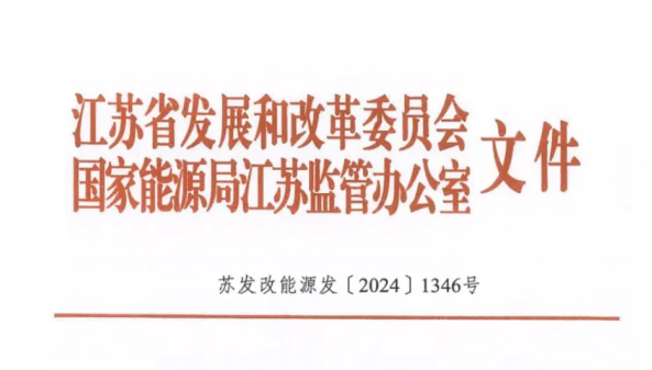 江苏省发改委关于开展2025年电力市场交易工作的通知（苏发改能源发〔2024〕1346号）20241204