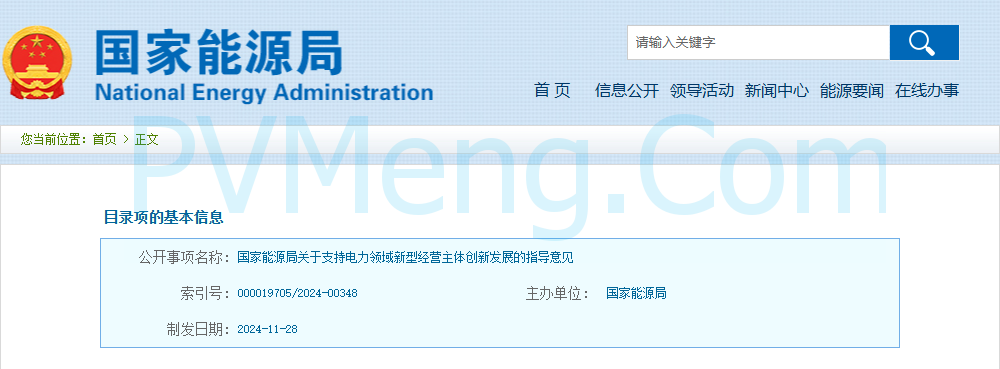 国家能源局关于支持电力领域新型经营主体创新发展的指导意见（国能发法改〔2024〕93号）202411828