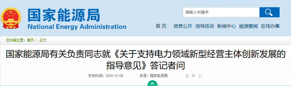 国家能源局有关负责同志就《关于支持电力领域新型经营主体创新发展的指导意见》答记者问20241205