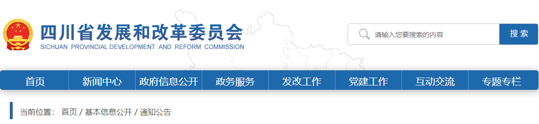 四川发改委关于公开征求《关于加快推动新型储能项目建设的通知（征求意见稿）》意见的函20241202