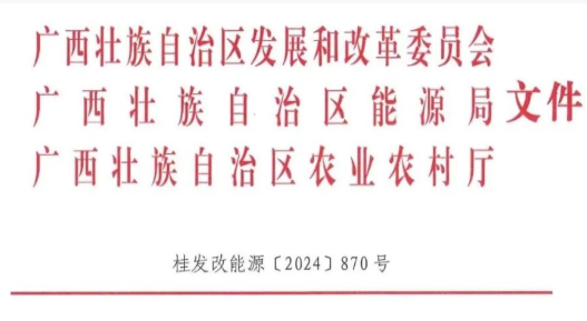 广西壮族自治区发改委等部门关于推进广西分散式风电开发建设的通知（桂发改能源〔2024〕870号）20241125