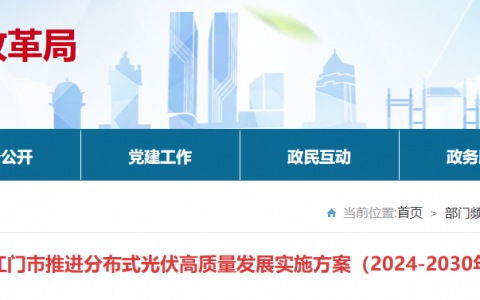 广东省江门市发改局关于印发《江门市推进分布式光伏高质量发展实施方案（2024-2030年）》的通知（江发改资环〔2024〕298号）20241203