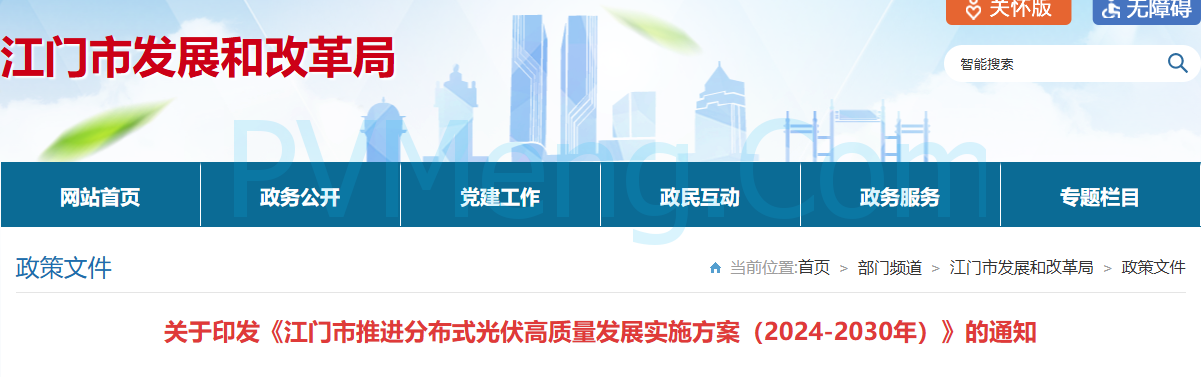 广东省江门市发改局关于印发《江门市推进分布式光伏高质量发展实施方案（2024-2030年）》的通知（江发改资环〔2024〕298号）20241203