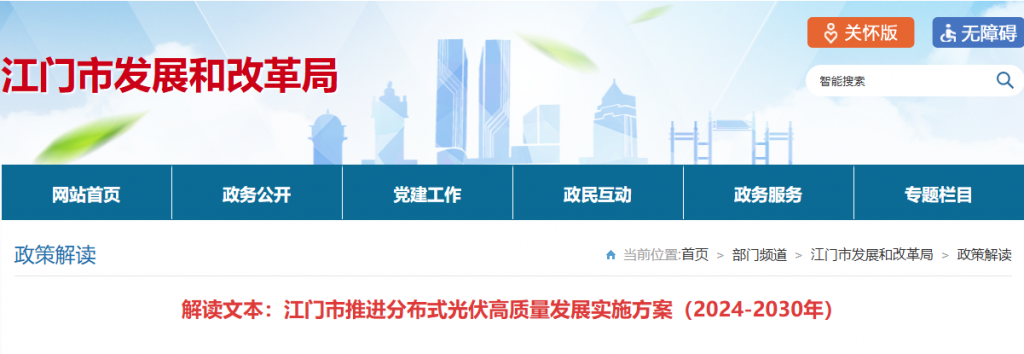 广东省江门市发改局关于江门市推进分布式光伏高质量发展实施方案（2024-2030年）（江发改资环〔2024〕298号）20241203政策解读