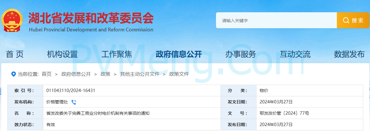 湖北省发改委关于完善工商业分时电价机制有关事项的通知（鄂发改价管〔2024〕77号）20240327