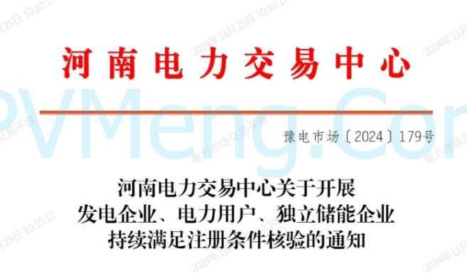 河南电力交易中心关于开展发电企业、电力用户、独立储能企业持续满足注册条件核验的通知（豫电市场〔2024〕179号）20241122