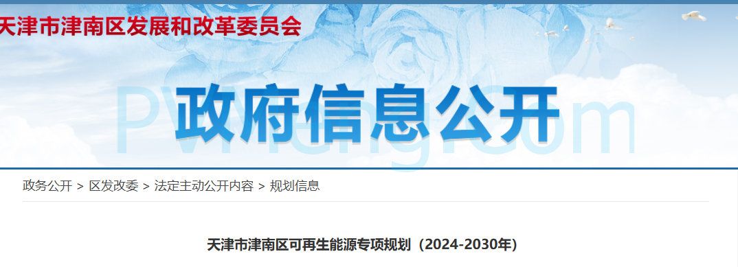 天津市津南区发改委关于可再生能源专项规划（2024-2030年）20241122