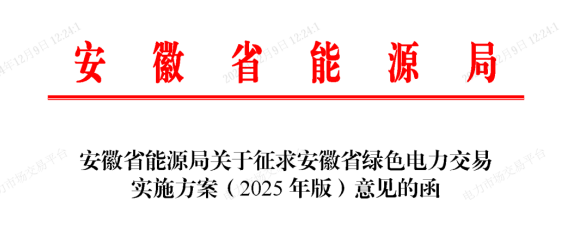 安徽省能源局关于征求安徽省绿色电力交易实施方案(2025年版)意见的函20241204