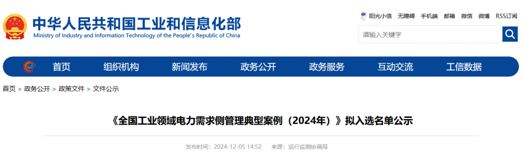 中华人民共和国工业和信息化部《全国工业领域电力需求侧管理典型案例（2024年）》拟入选名单公示20241205