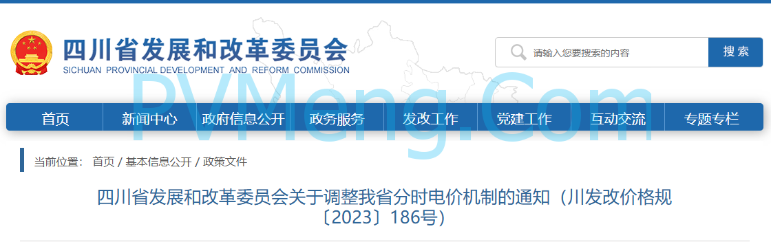 四川省发改委关于调整我省分时电价机制的通知（川发改价格规〔2023〕186号）20230424