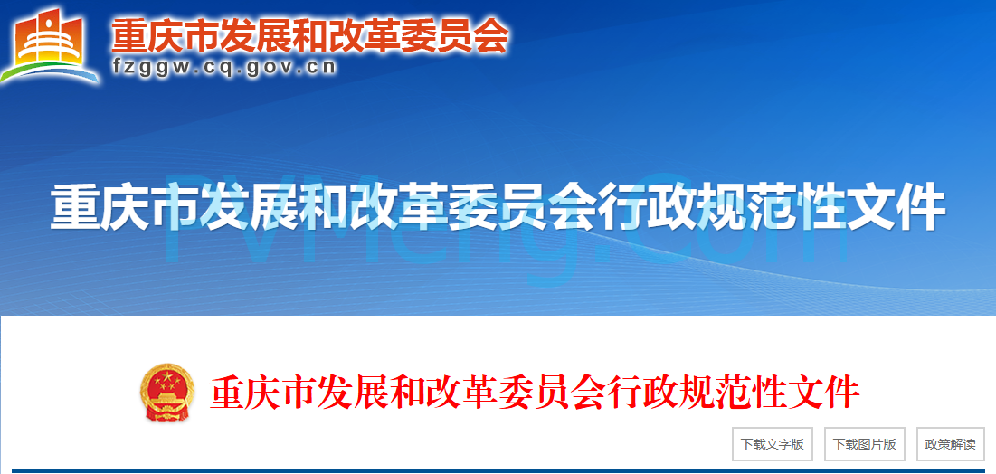 重庆市发改委关于进一步完善我市分时电价机制有关事项的通知（渝发改规范〔2021〕14号）20211209