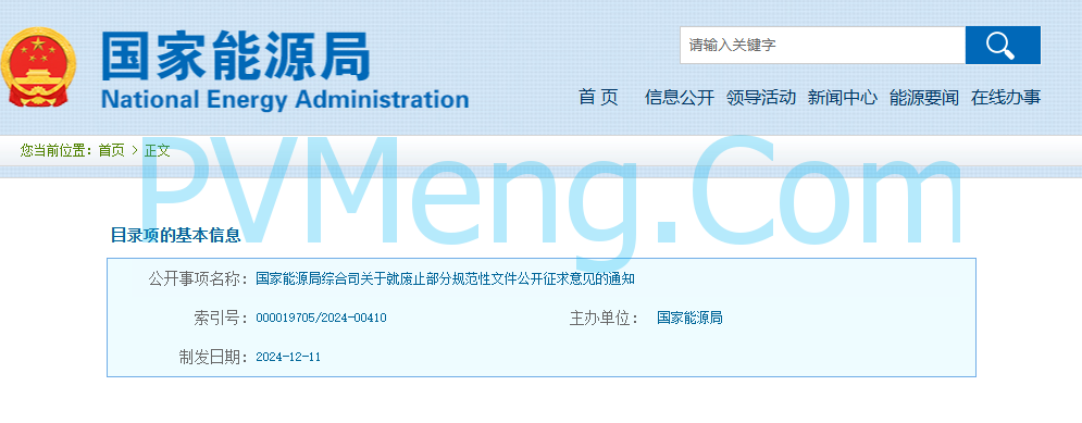 国家能源局综合司关于就废止部分规范性文件公开征求意见的通知20241211