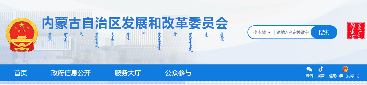 内蒙古自治区发改委关于完善蒙东电网工商业分时电价政策的通知（试行）20240101