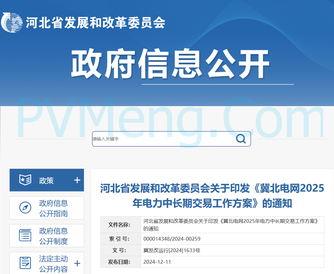 河北省发改委关于印发《冀北电网2025年电力中长期交易工作方案》的通知（冀发改运行〔2024〕1633号）20241211