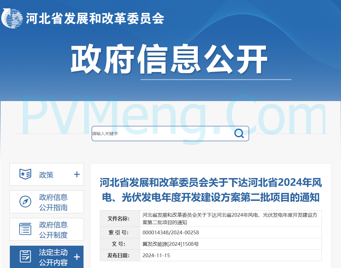 河北省发改委关于下达河北省2024年风电、光伏发电年度开发建设方案第二批项目的通知（冀发改能源〔2024〕1508号）20241115