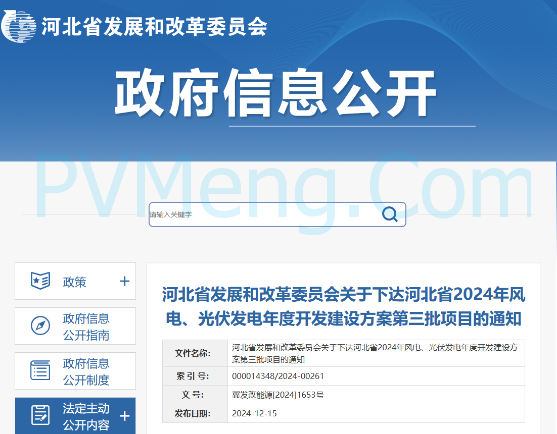 河北省发改委关于下达河北省2024年风电、光伏发电年度开发建设方案第三批项目的通知（冀发改能源〔2024〕1653号）20241215