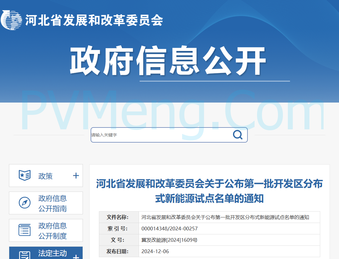 河北省发改委关于公布第一批开发区分布式新能源试点名单的通知（冀发改能源〔2024〕1609号）20241206