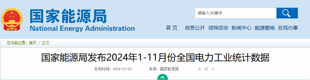 风光装机总量：13.1051亿千瓦||国家能源局发布1-11月份全国电力工业统计数据20241220