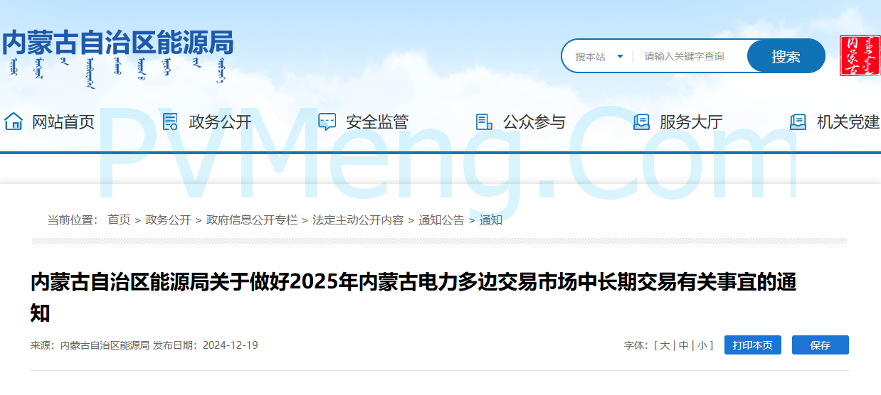 内蒙古自治区能源局关于做好2025年内蒙古电力多边交易市场中长期交易有关事宜的通知（内能源电力字〔2024〕831号）20241219