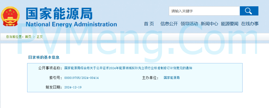 国家能源局综合司关于公开征求2024年能源领域拟补充立项行业标准制修订计划意见的通知20241219