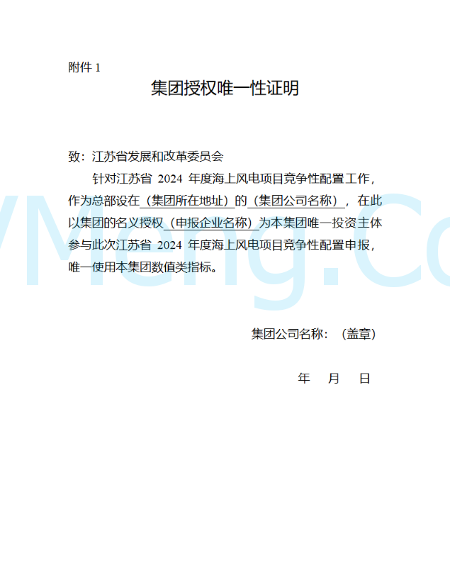 江苏省发改委关于2024年度海上风电项目竞争性配置公告20241219