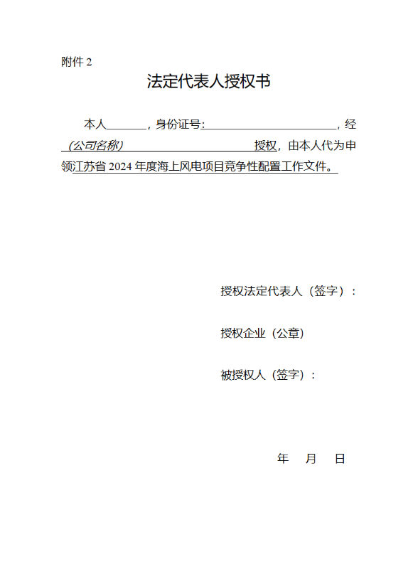 江苏省发改委关于2024年度海上风电项目竞争性配置公告20241219