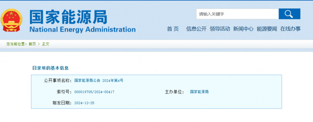 国家能源局公告（2024年 第4号）20241225