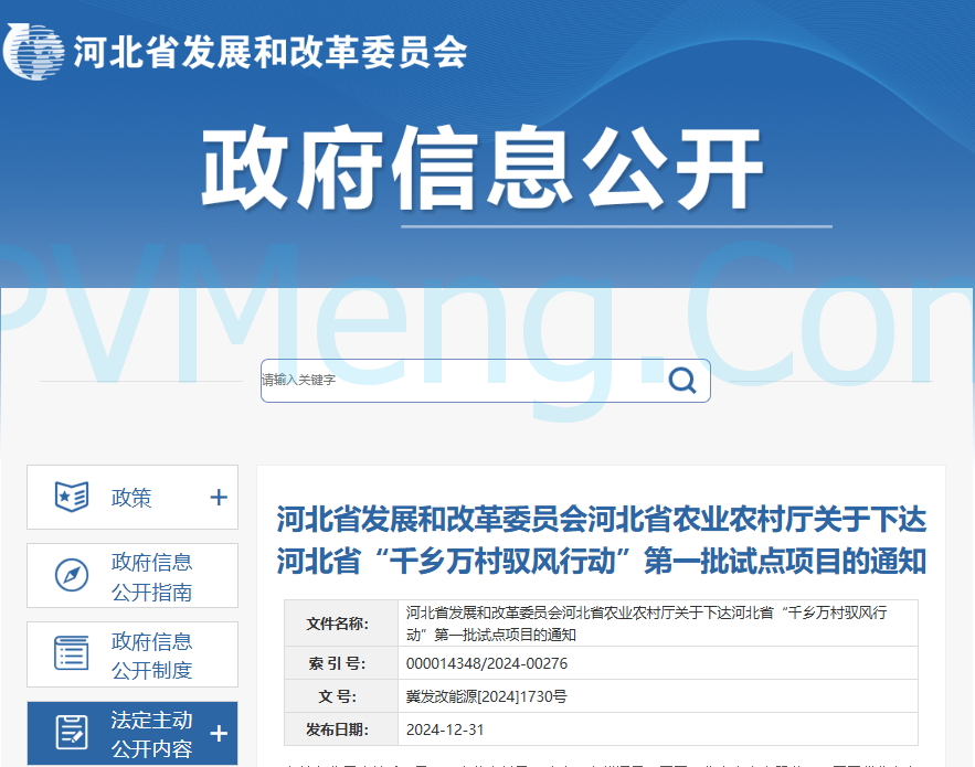 河北省发改委关于下达河北省“千乡万村驭风行动”第一批试点项目的通知（冀发改能源〔2024〕1730号）20241231