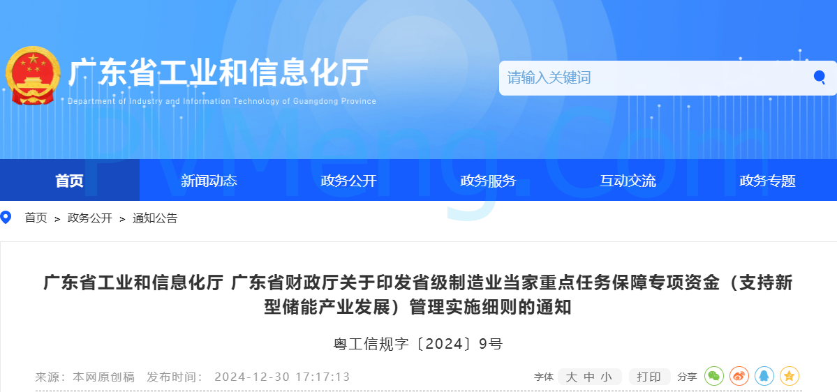 广东省工业和信息化厅等部门关于印发省级制造业当家重点任务保障专项资金（支持新型储能产业发展）管理实施细则的通知（粤工信规字〔2024〕9号）20241230