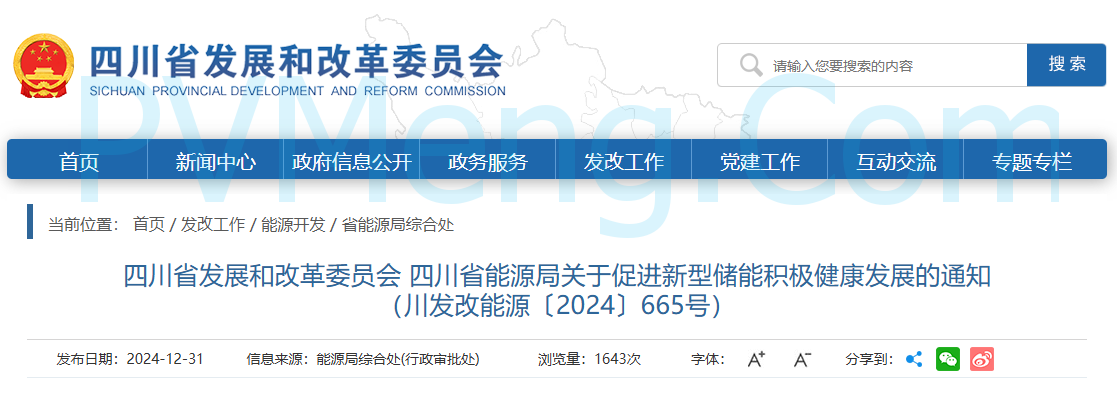 四川省发改委等部门关于促进新型储能积极健康发展的通知（川发改能源〔2024〕665号）20241230