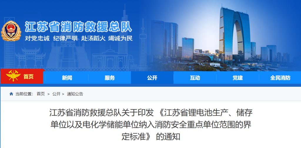 江苏省消防救援总队关于印发 《江苏省锂电池生产、储存单位以及电化学储能单位纳入消防安全重点单位范围的界定标准》 的通知20250108