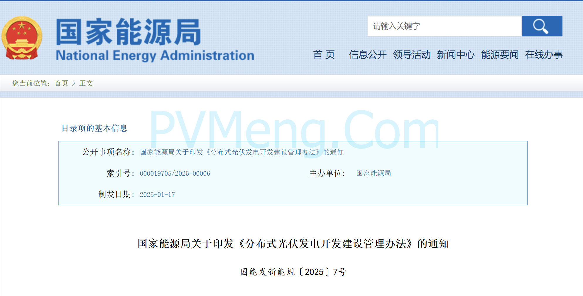 国家能源局关于印发《分布式光伏发电开发建设管理办法》的通知(国能发新能规〔2025〕7号)20250117