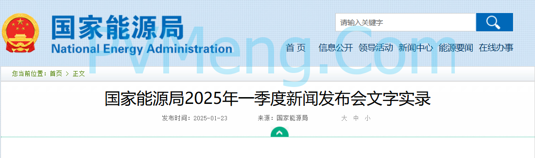 国家能源局2025年一季度新闻发布会文字实录20250123