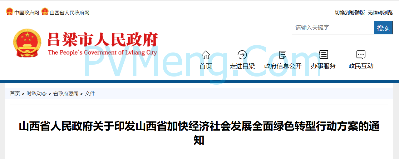 山西省人民政府关于印发山西省加快经济社会发展全面绿色转型行动方案的通知（晋政发〔2025〕2号）20250110