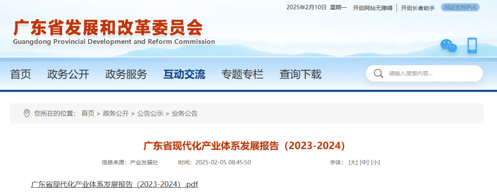 广东省发改委关于广东省现代化产业体系发展报告（2023-2024）20250205