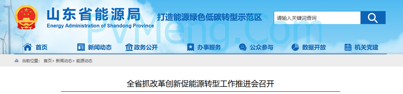 山东省能源局全省抓改革创新促能源转型工作推进会召开20250208