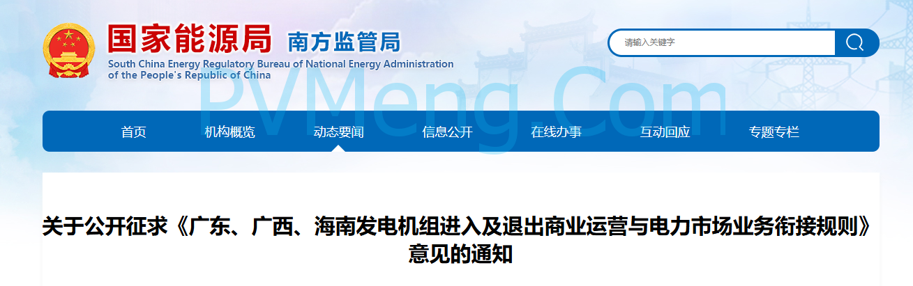 国家能源局南方监管局发布关于公开征求《广东、广西、海南发电机组参与电力市场业务衔接规定》意见的通知20250110