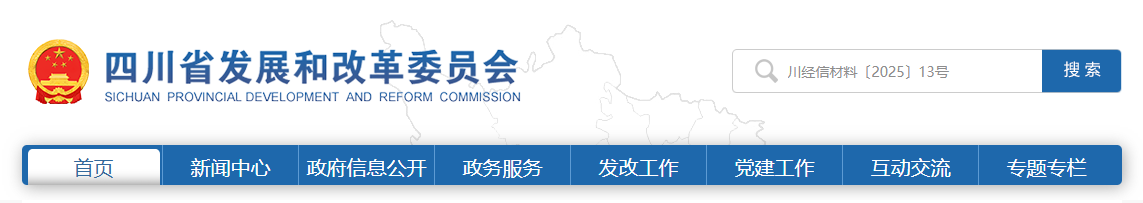 四川省发改委等部门印发《关于支持光伏制造业持续健康发展的若干措施》的通知（川经信材料〔2025〕13号）20250210