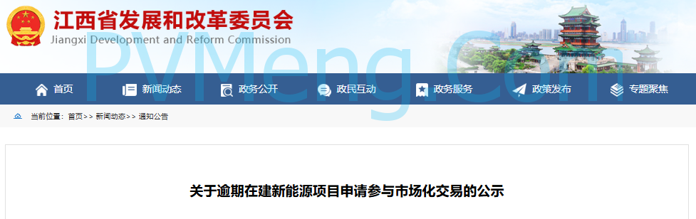 江西省发改委关于逾期在建新能源项目申请参与市场化交易的公示20250210