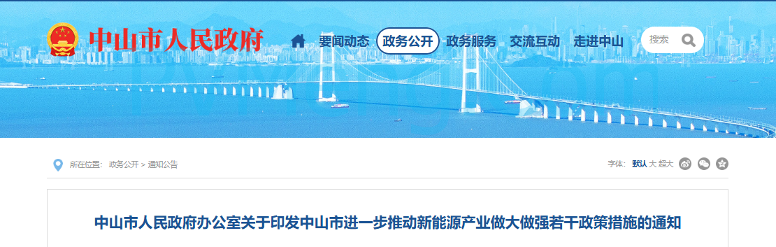 广东省中山市人民政府办公室关于印发中山市进一步推动新能源产业做大做强若干政策措施的通知（中府办〔2025〕1号）20250212