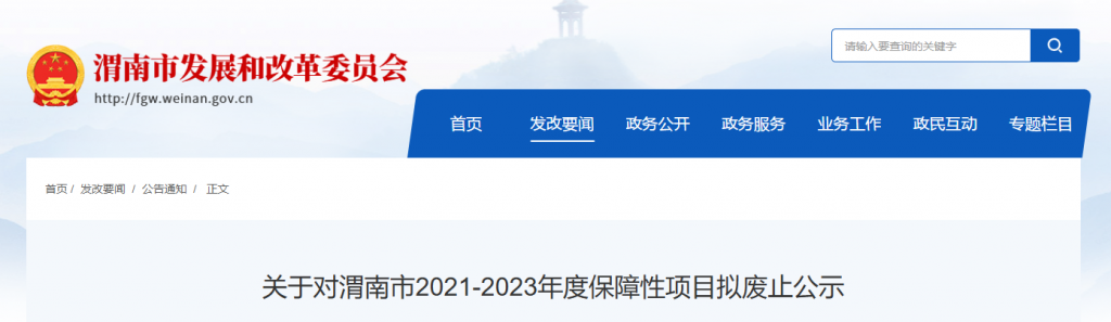 陕西省渭南市发改委关于对渭南市2021-2023年度保障性项目拟废止公示20250214