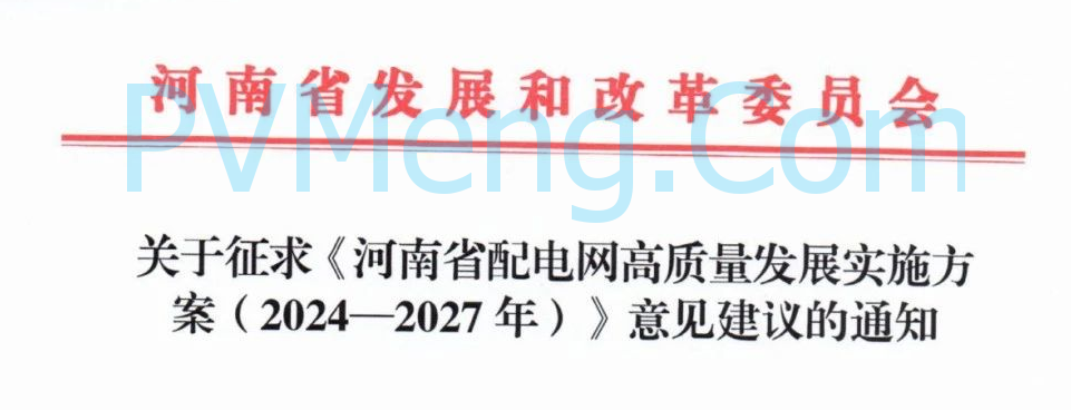 河南省发改委关于征求《河南省配电网高质量发展实施方案（2024—2027年）》意见建议的通知20250205